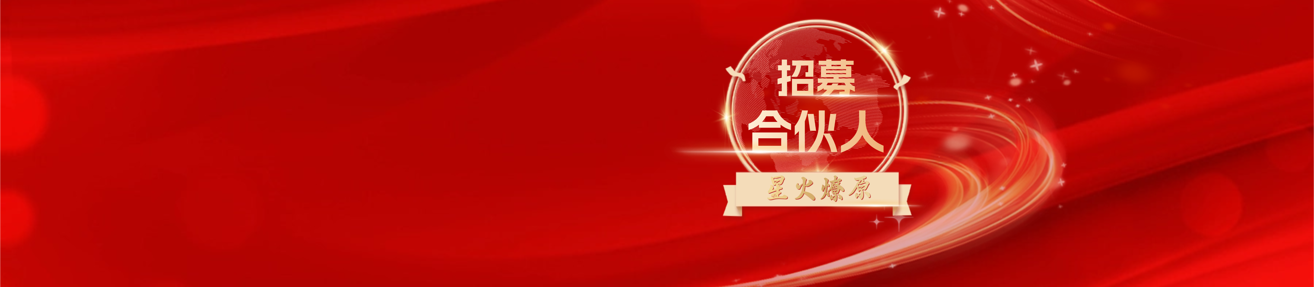 渠道合伙人全球招募中！