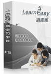 LearnEasy®旗舰版