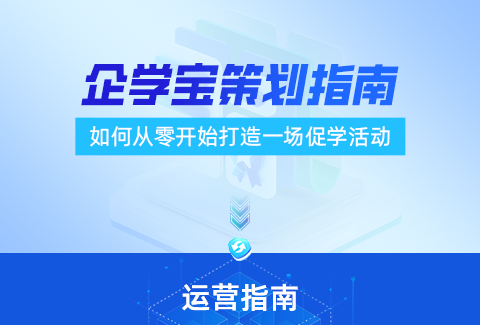 企学宝策划指南：如何从零开始打造一场促学活动