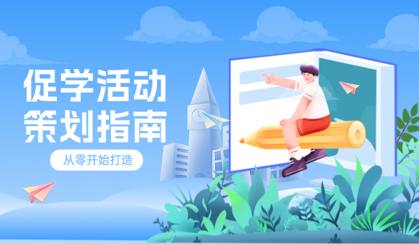 企学宝策划指南：如何从零开始打造一场促学活动