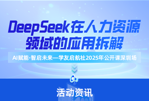 人力资源如何用好deepseek？——学友·启航社实战公开课免费开讲了！