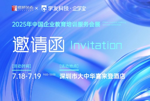 诚邀参加｜企学宝国际版亮相x优秀案例现场路演@2025中国企业教育培训服务会展