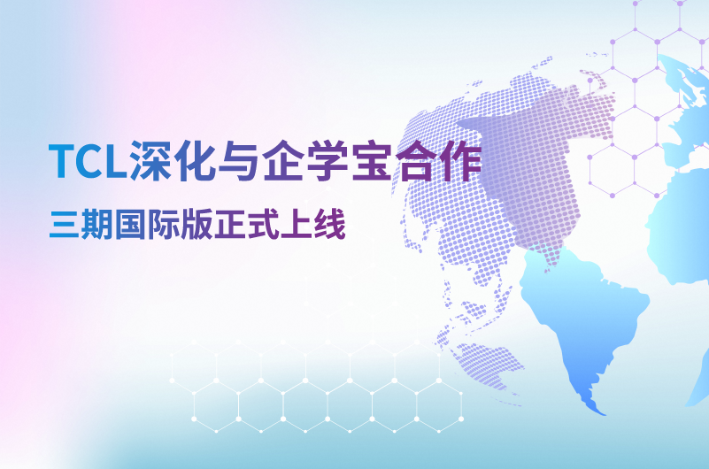 企学宝国际版培训平台是如何赋能TCL全球人才培养的？