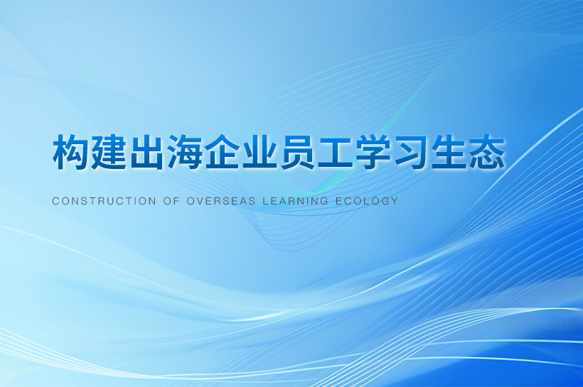 构建出海企业学习生态：以知识库为底座的线上培训平台搭建策略