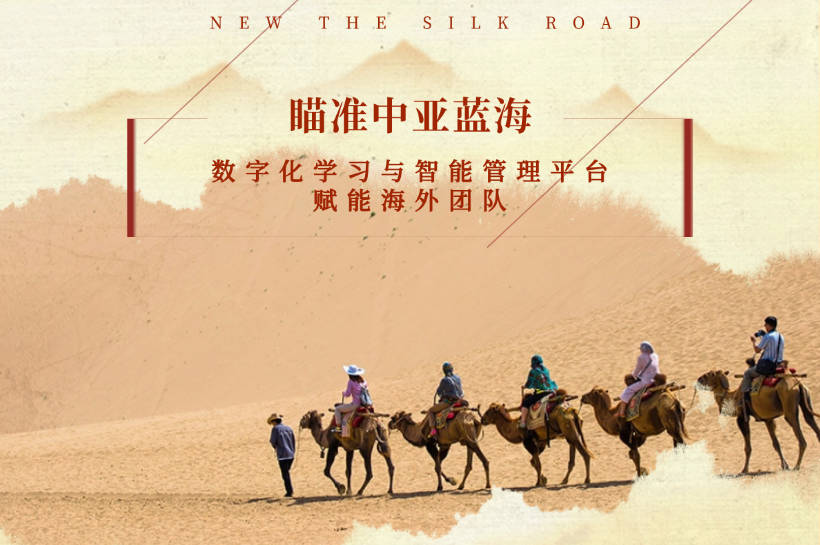 瞄准中亚蓝海：用数字化学习与智能管理平台赋能你的海外团队​​