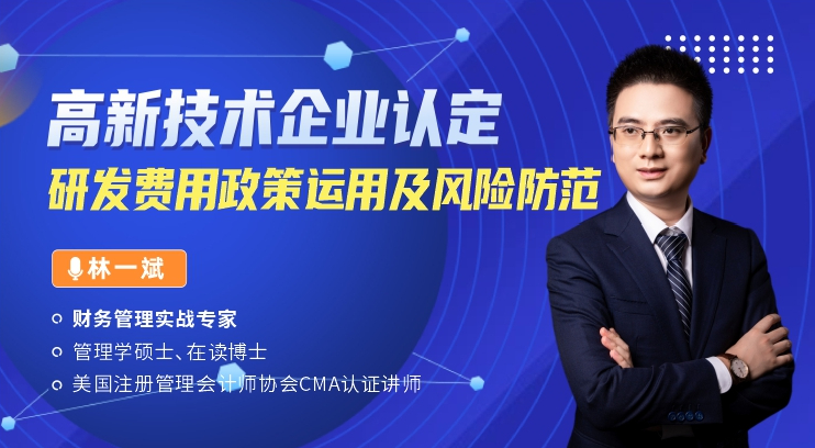 高新技术企业认定、研发费用政策运用及风险防范