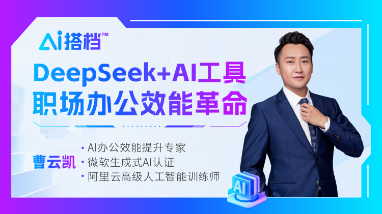 AI搭档™：DeepSeek+AI工具，职场办公效能革命