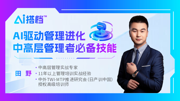 AI搭档™：AI驱动管理进化，中高层管理者必备技能