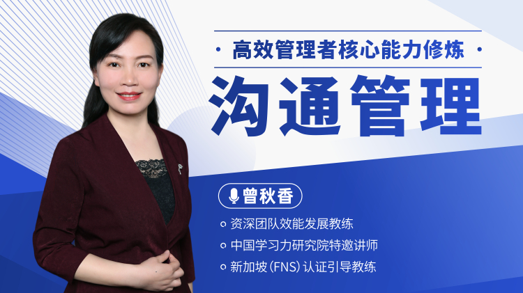 高效管理者核心能力修炼—沟通管理