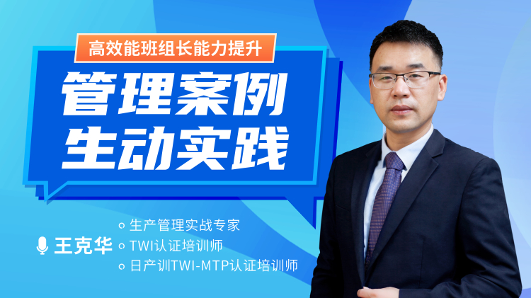 高效能班组长能力提升-管理案例，生动实践