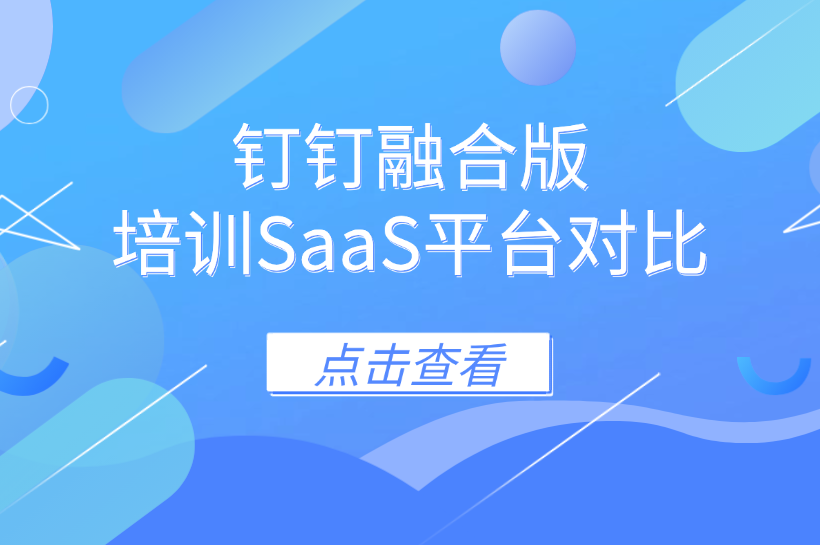 钉钉融合的企业员工培训学习平台有哪些？哪家比较好？（2025年最新）