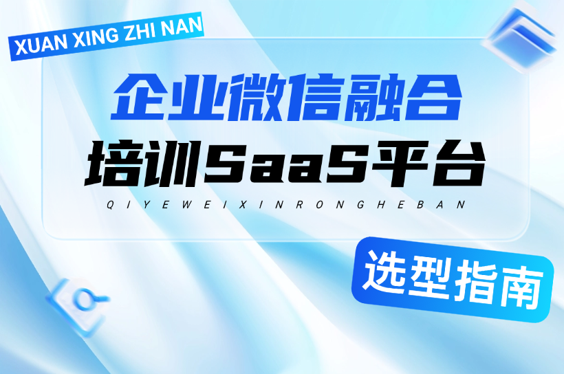 企业微信集成的企业员工培训学习平台系统有哪些？哪家比较好？
