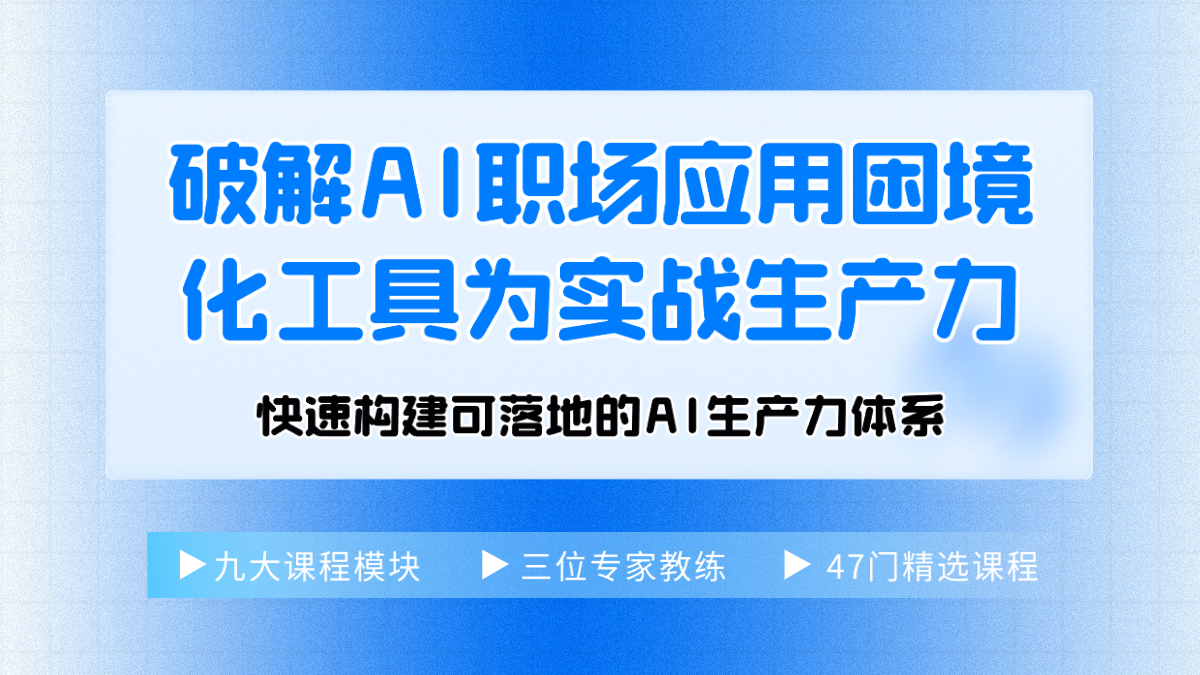 AI你用对了吗？企学宝12月「AI职场赋能」专题课程：化工具为实战生产力
