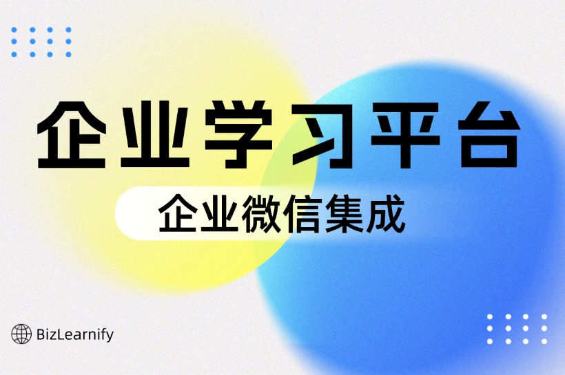 企业微信平台上培训学习应用|培训管理系统有哪些？哪个好？怎么收费的？（2025年最新）