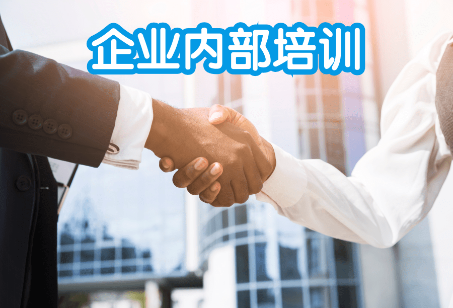 企业内部培训 企业内部培训系统的建设方案