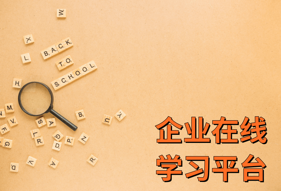 企业在线学习平台 如何判断哪家好
