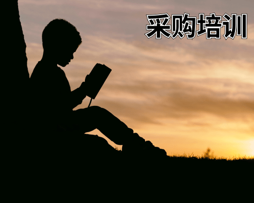 采购培训 采购培训课程方案