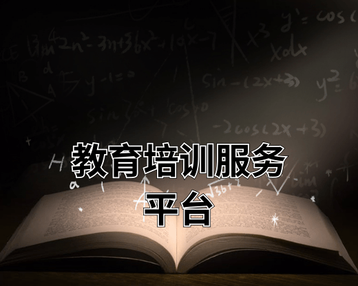 教育培训服务平台 教育培训服务平台有哪些