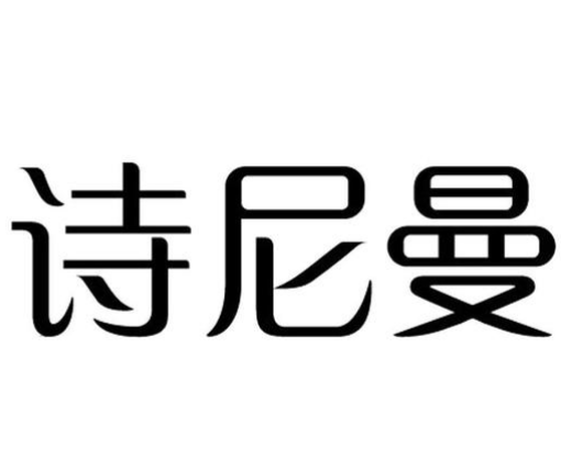 诗尼曼家居股份有限公司网上内训管理系统正式启动