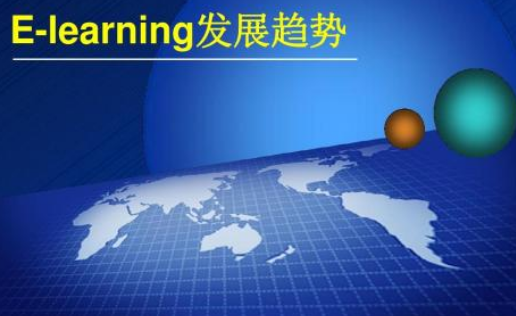 企业e-learning在线学习平台今后趋势如何
