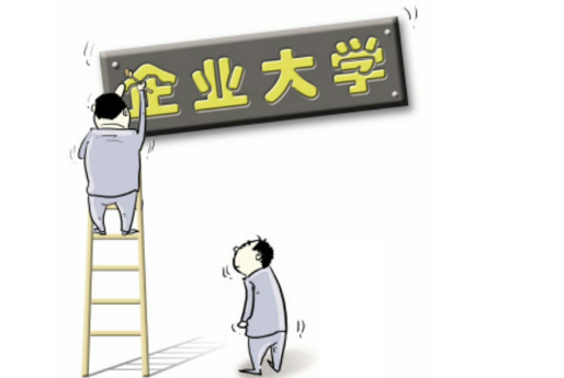 企业大学是什么？有什么用？靠不靠谱