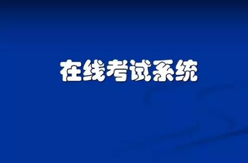 在线考试系统软件有哪些？怎么选