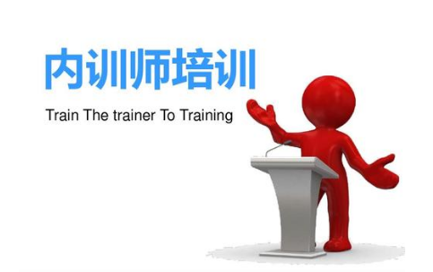 企业内训讲师培养计划