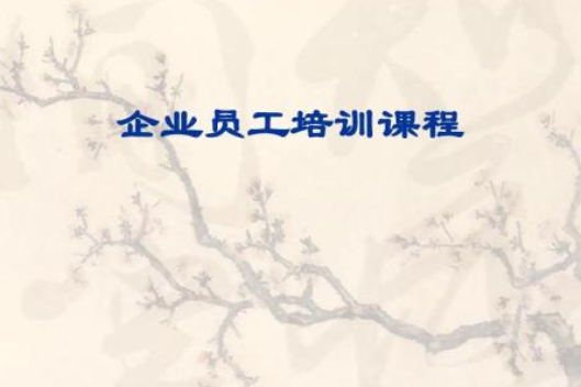 企业培训课程有哪些类型