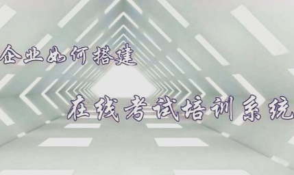 在线培训考试系统报价