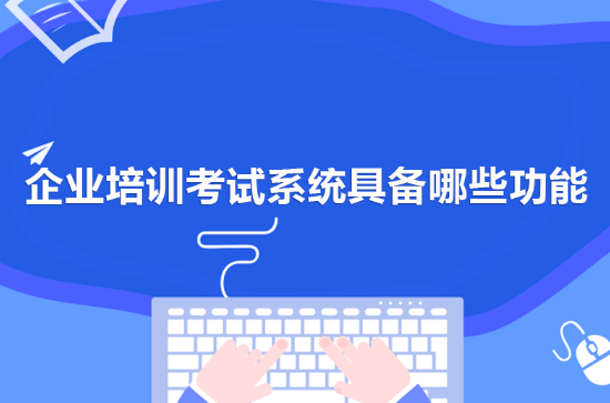 企业培训考试系统