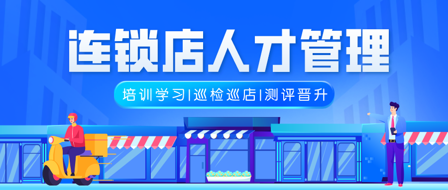 连锁店人才管理，一站搞定只需一套系统