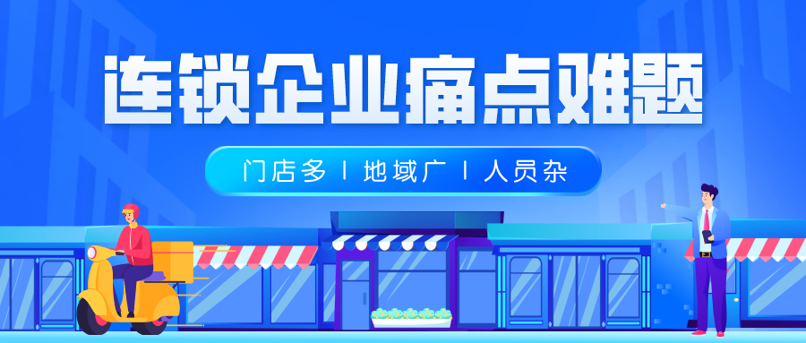连锁企业痛点