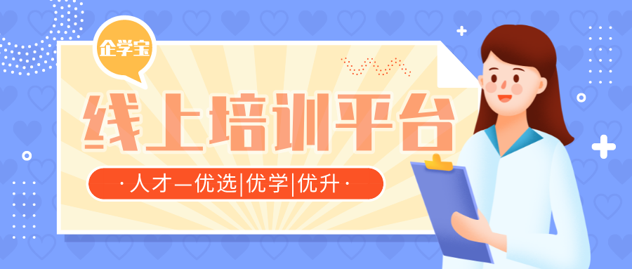 如何管理线上培训平台？选择很重要！