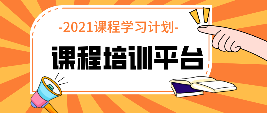 搭建线上课程培训平台，以学员为中心