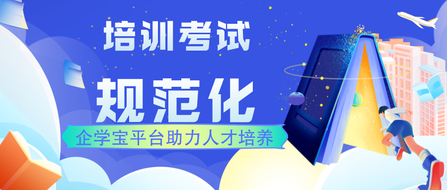 在线培训考试系统有哪些功能？什么样的系统适合自己？