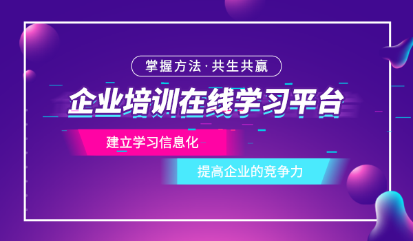 企业培训在线学习平台的发展趋势是什么？