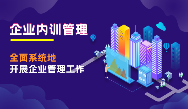 建立企业内训管理系统，让培训更高效
