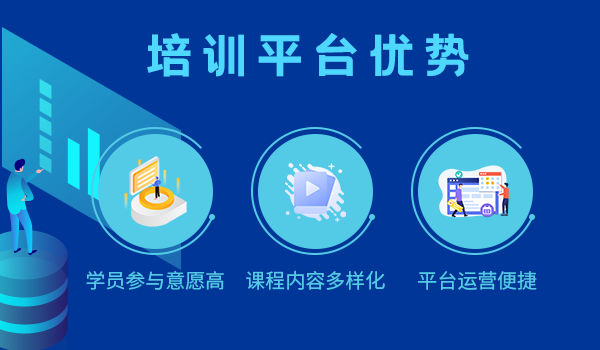 企业线上培训平台优势——实现轻量化培训