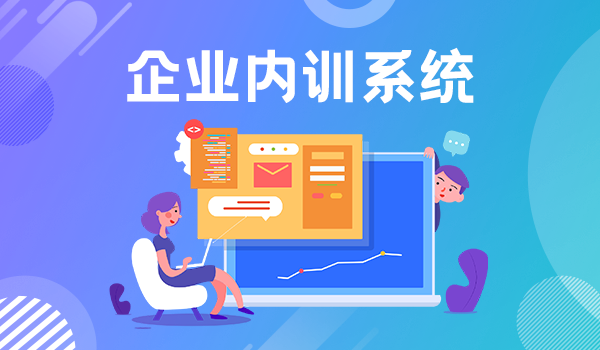 完善企业内训系统建设，将员工需求转化为实际行动