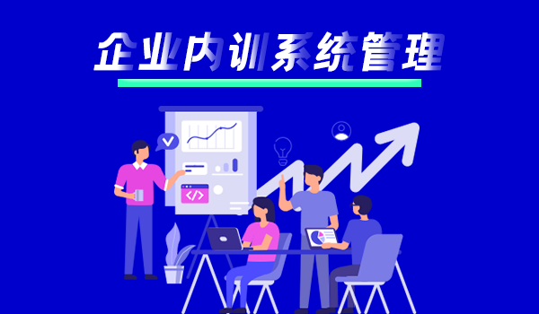 企业内训系统管理，企业保鲜的秘诀