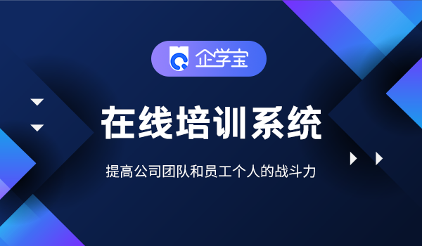 企业培训怎么做?公司培训系统帮你搞定