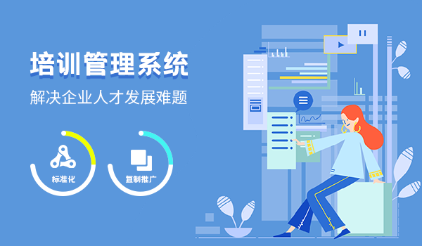 人才培训管理系统，解决企业人才发展难题