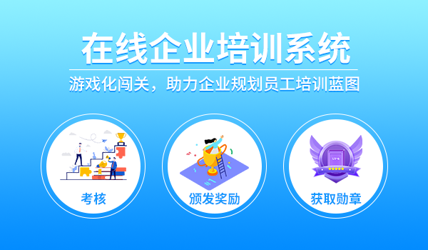 在线企业培训系统游戏化闯关，助力企业规划员工培训蓝图