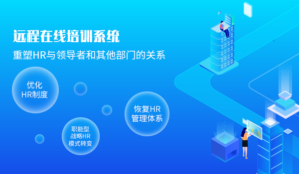 如何运用远程在线培训系统助力企业人才管理工作