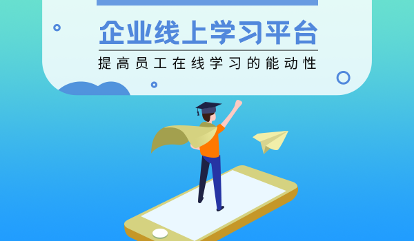 企业线上学习平台—如何提高员工在线学习的能动性