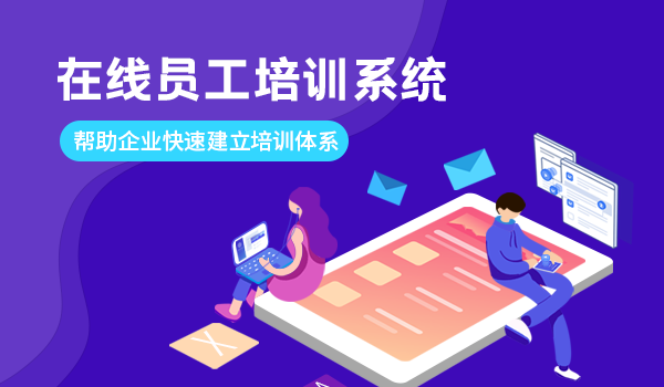 在线员工培训系统，帮助企业快速建立培训体系