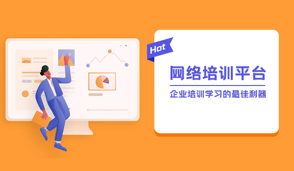 网络培训平台—企业培训学习的最佳利器