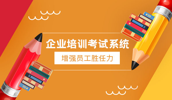 企业培训考试系统如何进行培训体系建设？