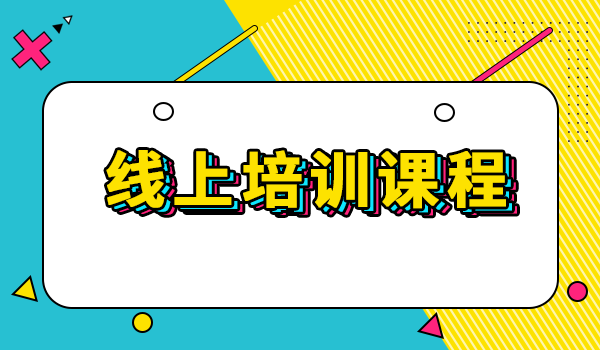 打破常规！搭建线上培训课程的新思路