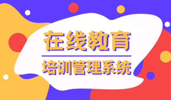 在线教育培训管理系统
